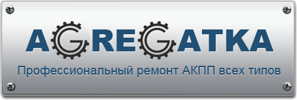 Ремонт и обслуживание АКПП, замена масла в АКПП г. Мурманск